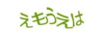 認証画像