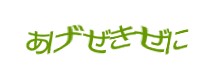 認証画像