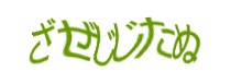 認証画像